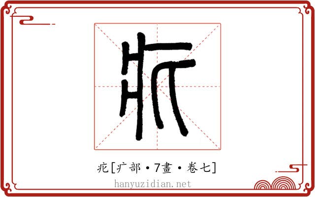 疕