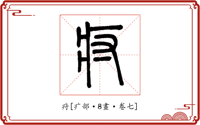 疛