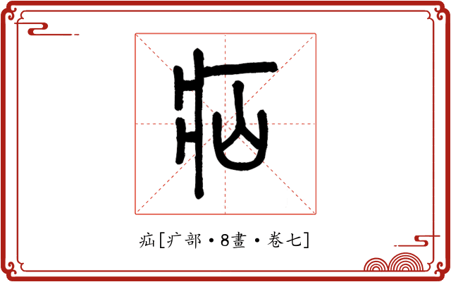 疝