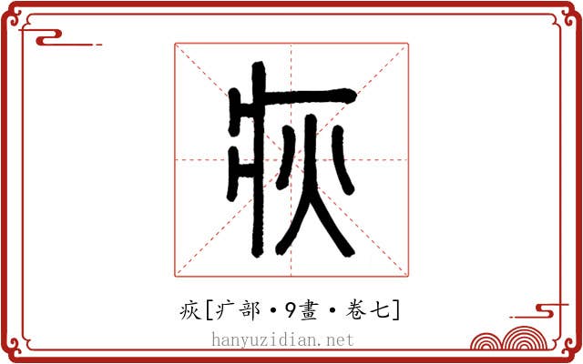 疢