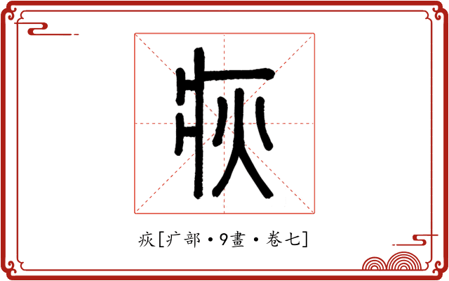 疢