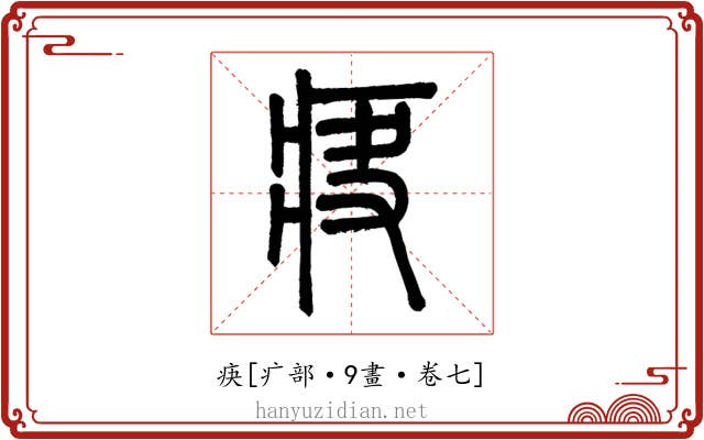 疦