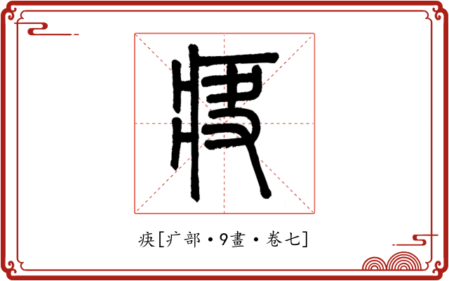 疦