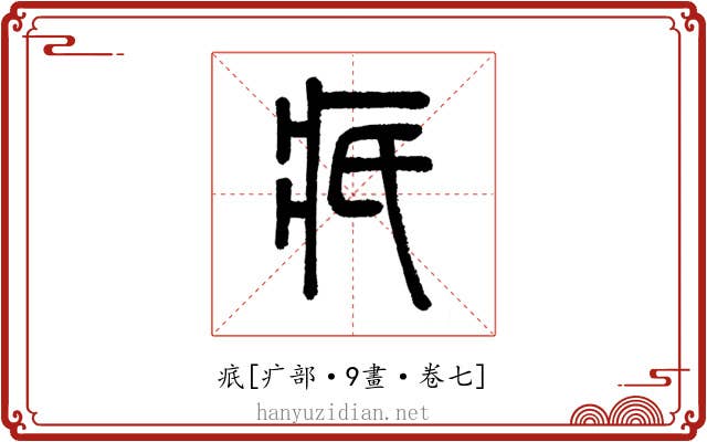 疧