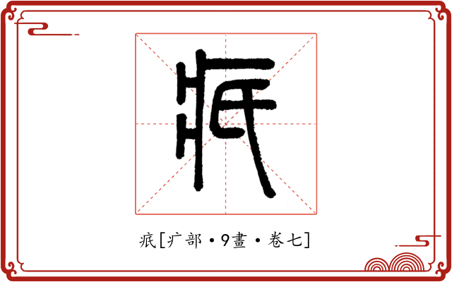 疧