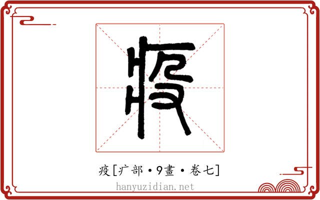 疫