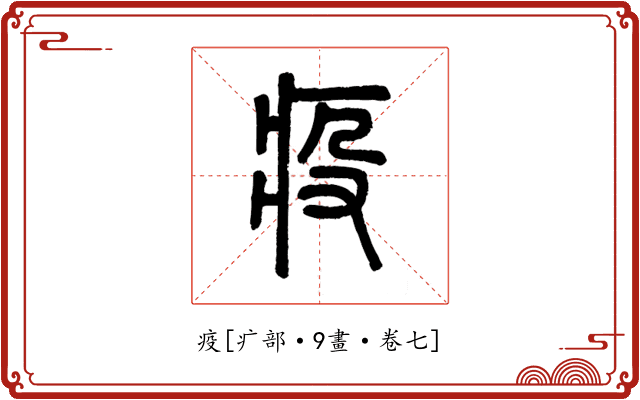 疫