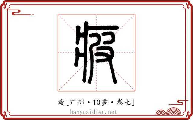 疲