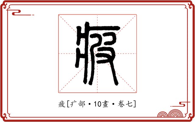 疲