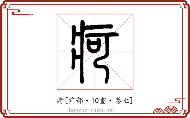 疴
