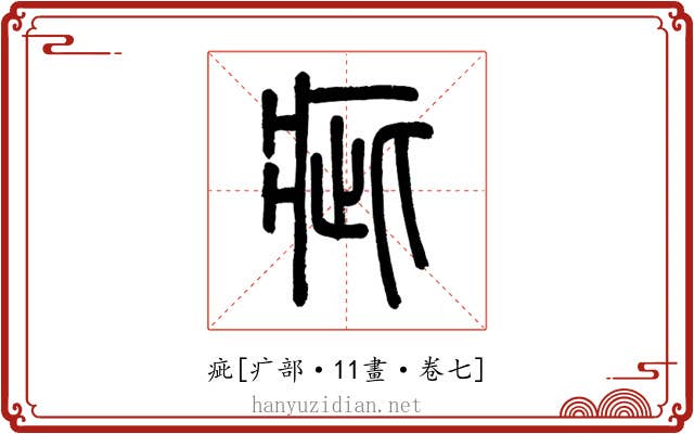 疵