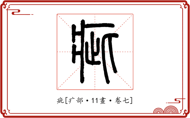 疵