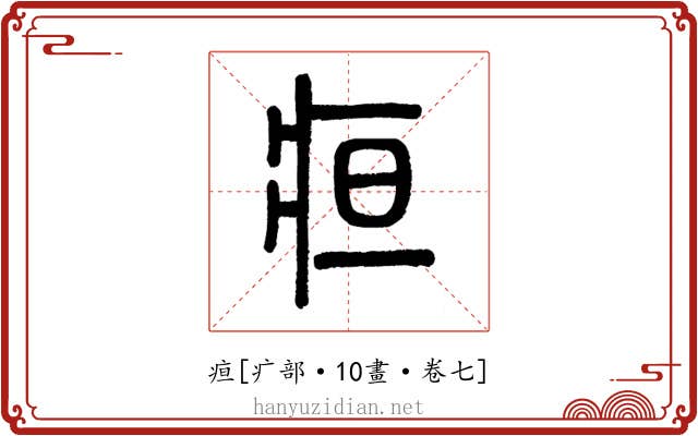 疸