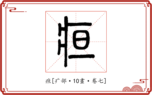 疸