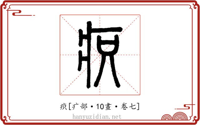 疻