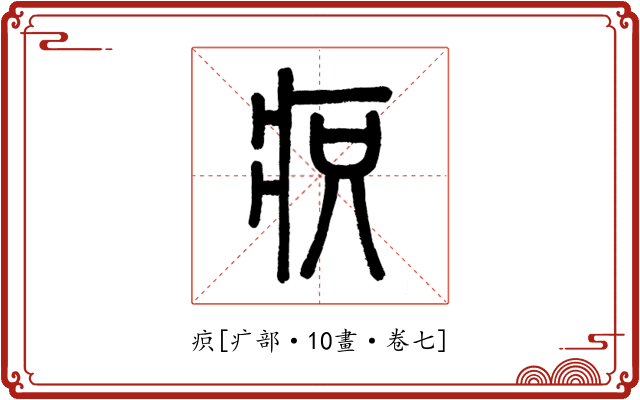 疻
