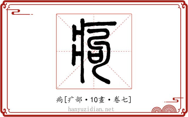 痀