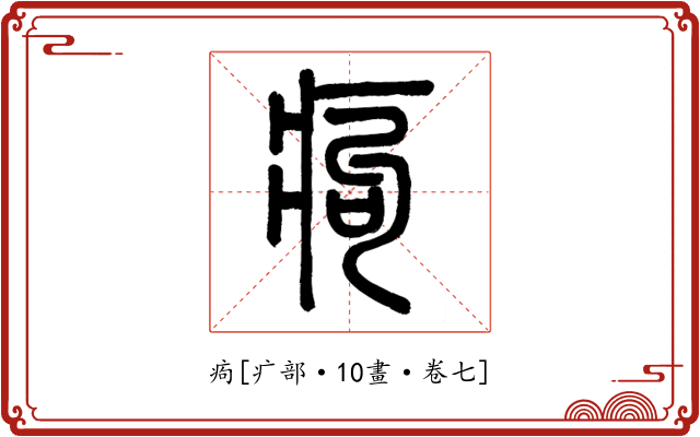 痀