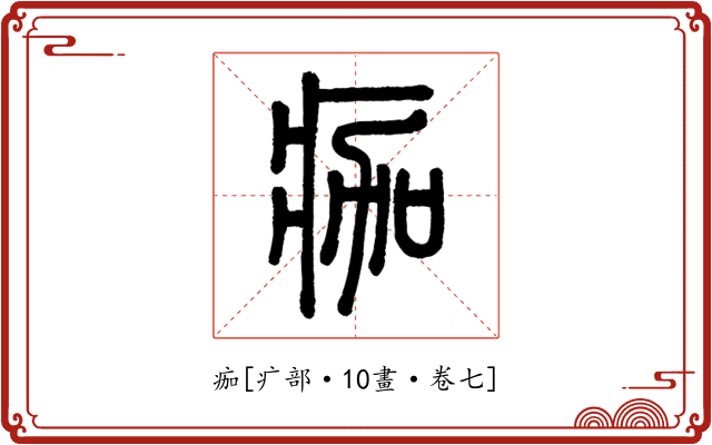 痂