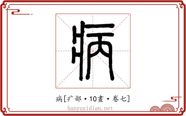 病