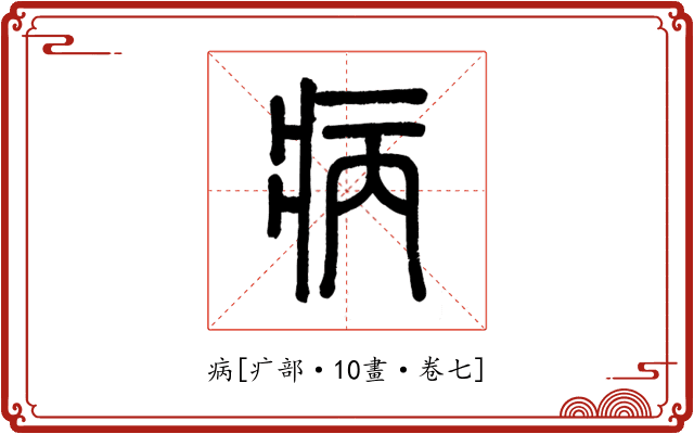 病