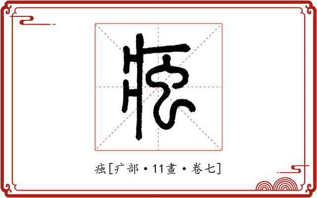 痋