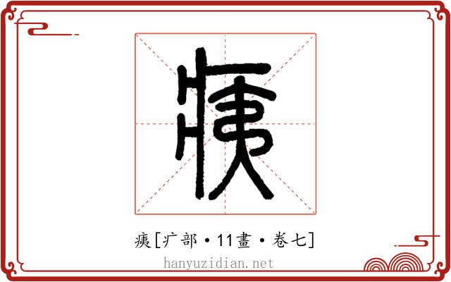 痍