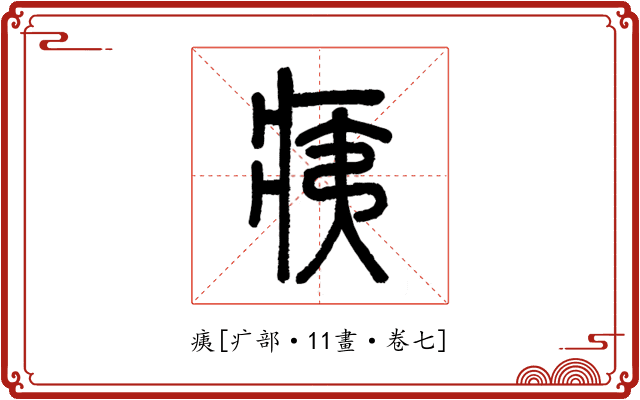 痍