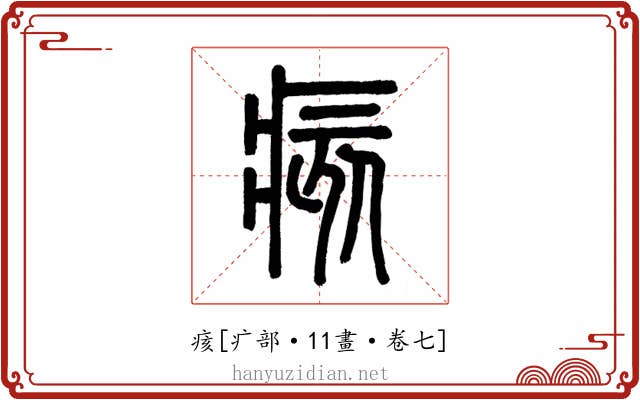 痎