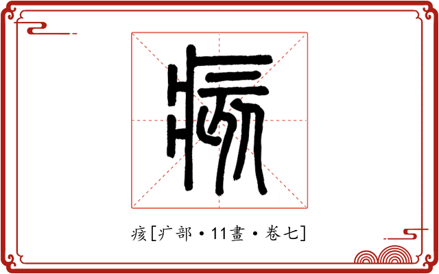 痎