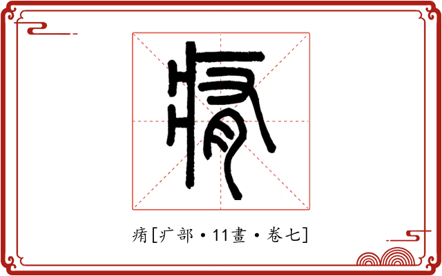 痏