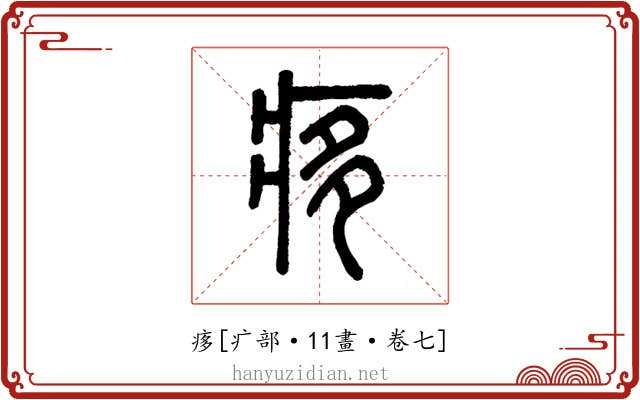 痑