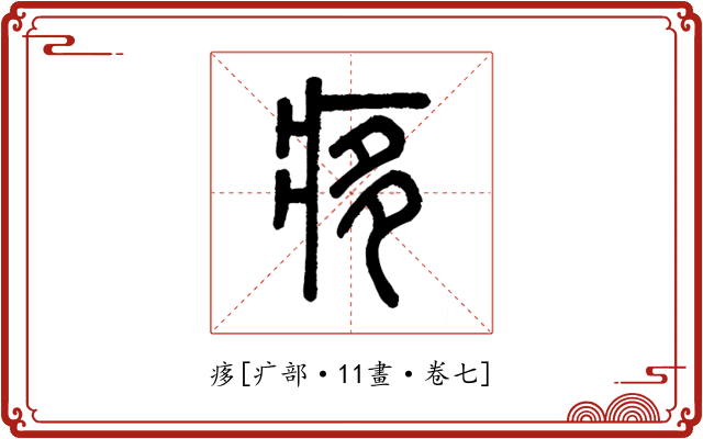 痑