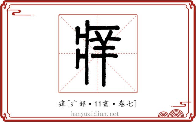 痒