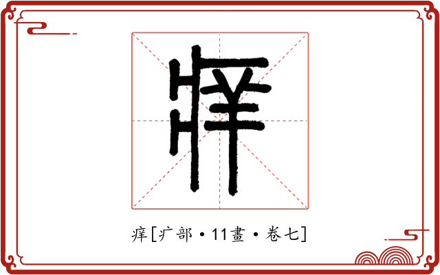 痒