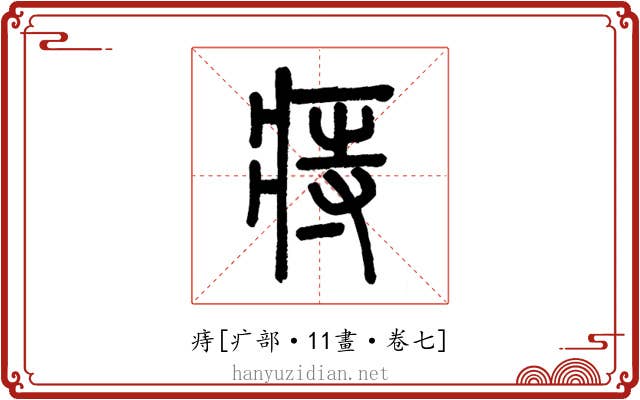 痔