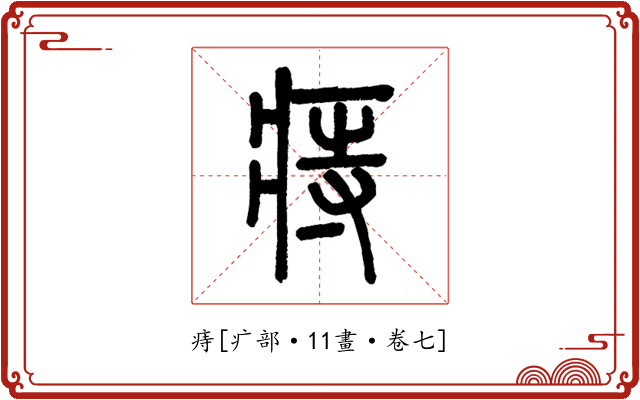 痔