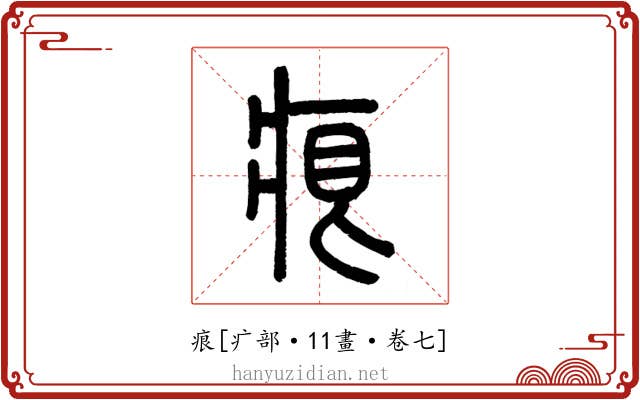 痕