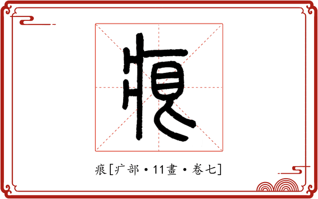 痕