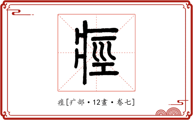痙