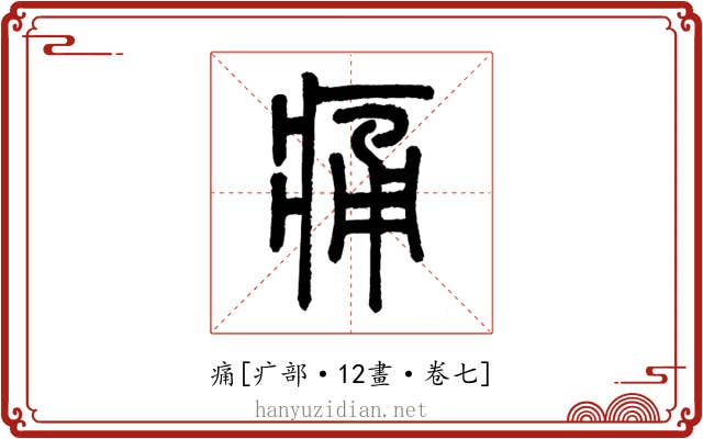 痛