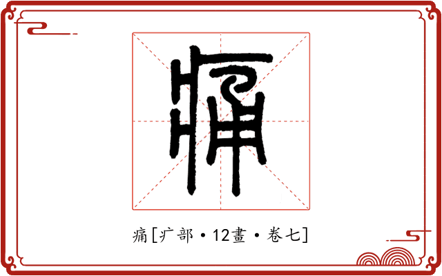 痛