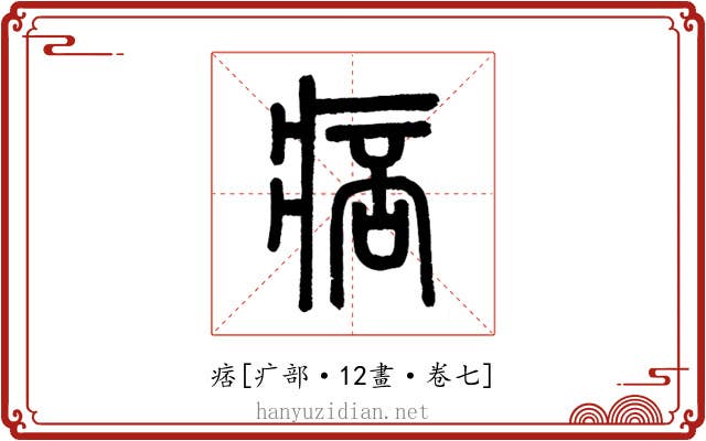 痞
