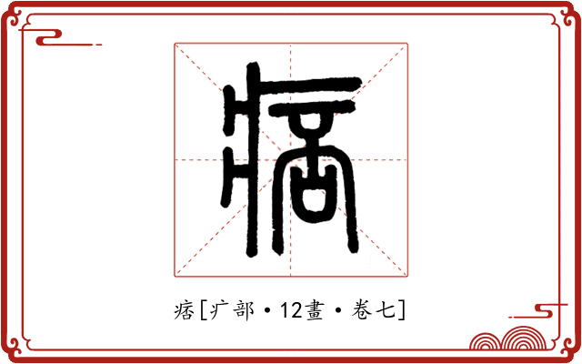 痞