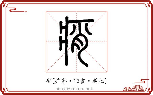 痟