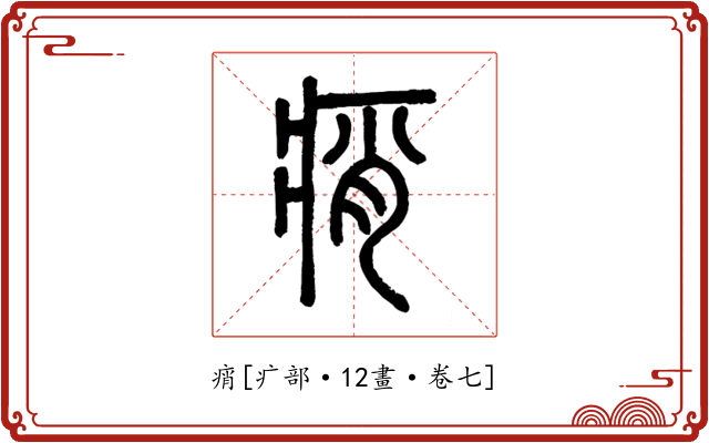 痟