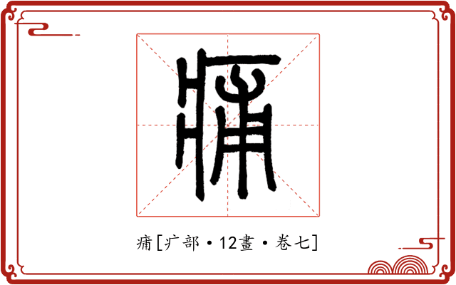 痡