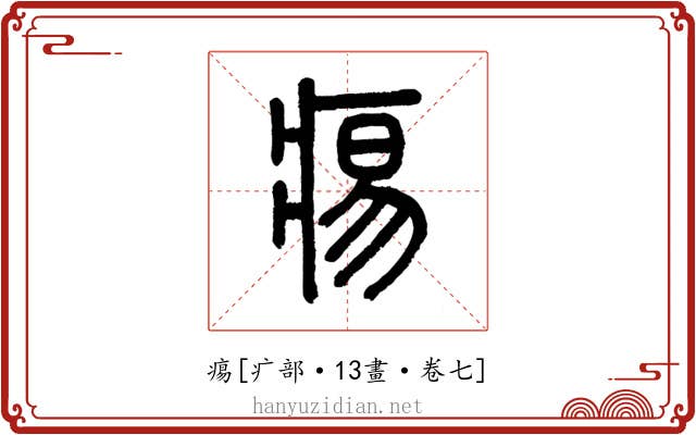 痬