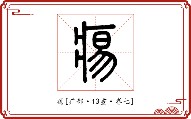 痬