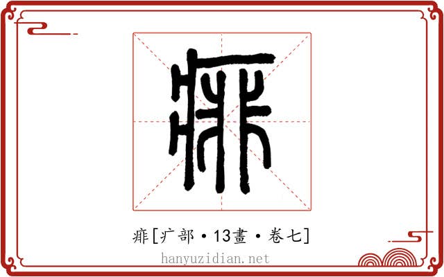 痱